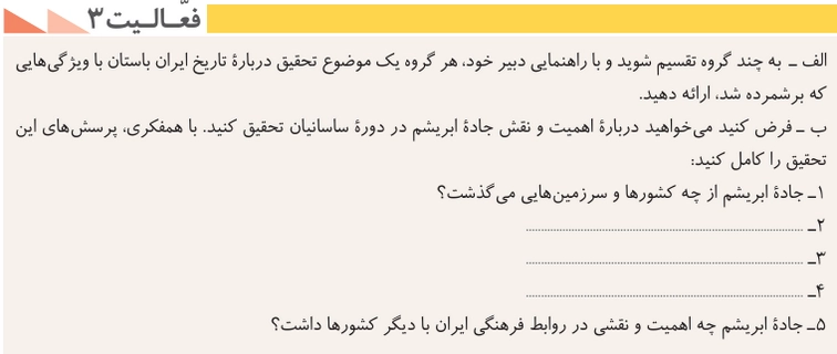جواب درس اول تاریخ دهم انسانی جواب فعالیت ۳ صفحه ۶ درس اول تاریخ دهم انسانی