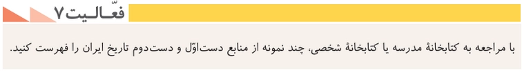 جواب درس اول تاریخ دهم انسانی جواب فعالیت ۷ صفحه ۹ تاریخ دهم انسانی
