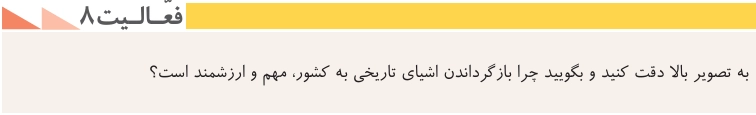 جواب درس اول تاریخ دهم انسانی جواب فعالیت ۸ صفحه ۱۱ تاریخ دهم انسانی