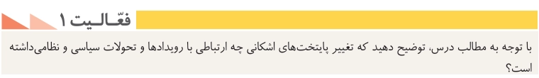 جواب درس دهم تاریخ دهم انسانی جواب فعالیت ۱ صفحه ۹۲ تاریخ دهم انسانی