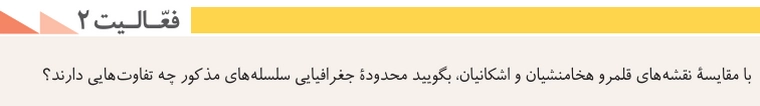 جواب درس دهم تاریخ دهم انسانی جواب فعالیت ۲ صفحه ۹۳ تاریخ دهم انسانی