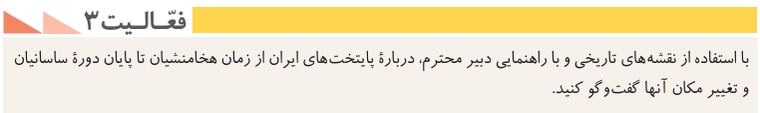 جواب درس دهم تاریخ دهم انسانی جواب فعالیت ۳ صفحه ۹۳ تاریخ دهم انسانی