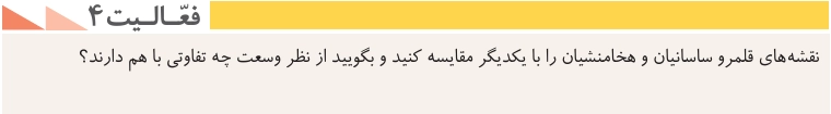 جواب درس دهم تاریخ دهم انسانی جواب فعالیت ۴ صفحه ۹۵ تاریخ دهم انسانی