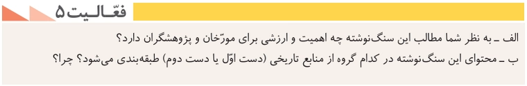 جواب درس دهم تاریخ دهم انسانی جواب فعالیت ۵ صفحه ۹۷ تاریخ دهم انسانی