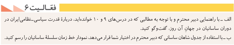 جواب درس دهم تاریخ دهم انسانی جواب فعالیت ۶ صفحه ۹۸ تاریخ دهم انسانی