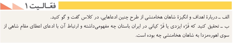 جواب درس یازدهم تاریخ دهم انسانی جواب فعالیت ۱ صفحه ۹۹ تاریخ دهم انسانی