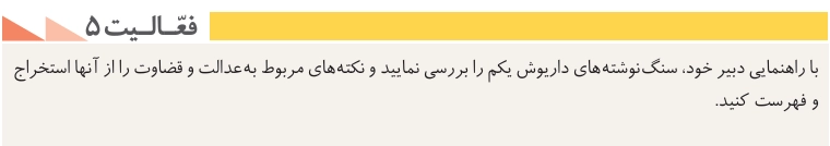 جواب درس یازدهم تاریخ دهم انسانی جواب فعالیت ۵ صفحه ۱۰۵ تاریخ دهم انسانی
