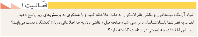 جواب درس سوم تاریخ دهم انسانی جواب فعالیت ۱ صفحه ۲۳ تاریخ دهم انسانی