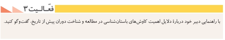 جواب درس سوم تاریخ دهم انسانی جواب فعالیت ۳ صفحه ۲۸ تاریخ دهم انسانی