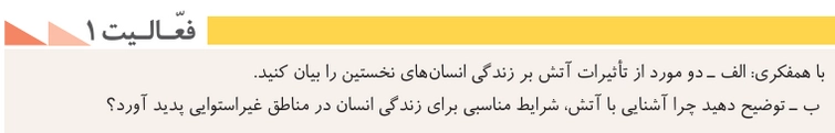 جواب درس چهارم تاریخ دهم انسانی humanity lesson 4 history 10th grade 1