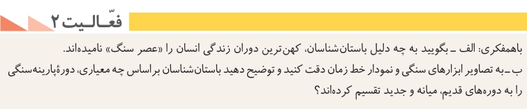 جواب درس چهارم تاریخ دهم انسانی جواب فعالیت ۲ صفحه ۳۲ تاریخ دهم انسانی