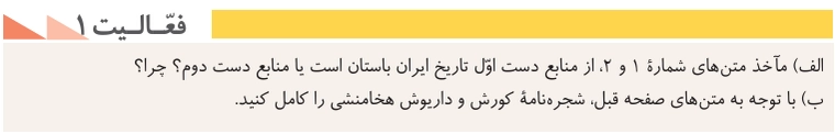 جواب درس نهم تاریخ دهم انسانی جواب فعالیت ۱ صفحه ۸۳ تاریخ دهم انسانی