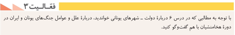 جواب درس نهم تاریخ دهم انسانی جواب فعالیت ۳ صفحه ۸۷ تاریخ دهم انسانی