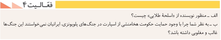 جواب درس نهم تاریخ دهم انسانی جواب فعالیت ۴ صفحه ۸۸ تاریخ دهم انسانی