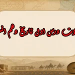 سوالات درس اول تاریخ دهم انسانی