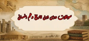 سوالات درس اول تاریخ دهم انسانی