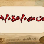 سوالات درس دهم تاریخ دهم انسانی