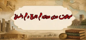 سوالات درس دوازدهم تاریخ دهم انسانی