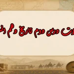 سوالات درس دوم تاریخ دهم انسانی