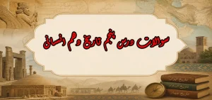 سوالات درس پنجم تاریخ دهم انسانی