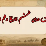 سوالات درس ششم تاریخ دهم انسانی