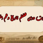 سوالات درس هفتم تاریخ دهم انسانی