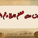 سوالات درس هشتم تاریخ دهم انسانی