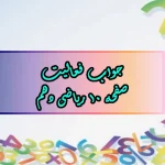 جواب صفحه ۱۰ ریاضی دهم