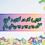 جواب صفحه ۱۱ و ۱۲ و ۱۳ ریاضی دهم