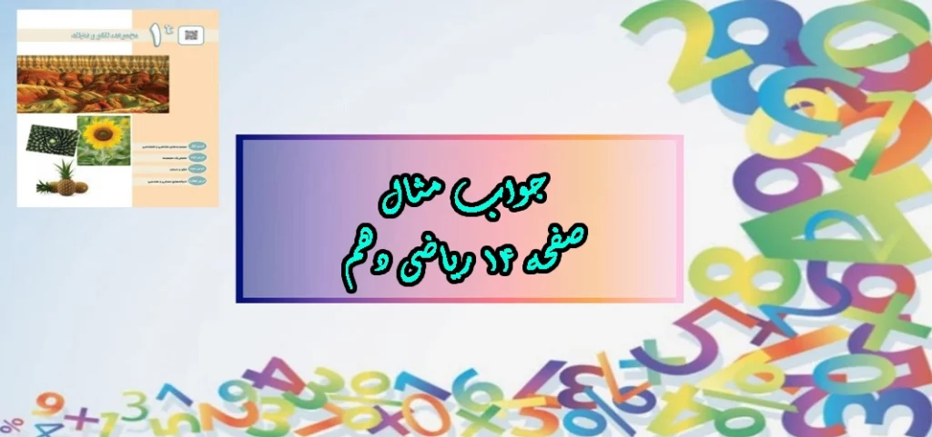 جواب صفحه ۱۴ ریاضی دهم