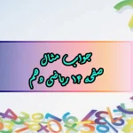جواب صفحه ۱۴ ریاضی دهم