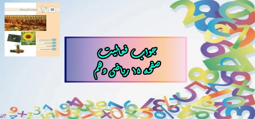 جواب صفحه ۱۵ ریاضی دهم