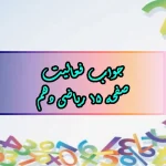 جواب صفحه ۱۵ ریاضی دهم