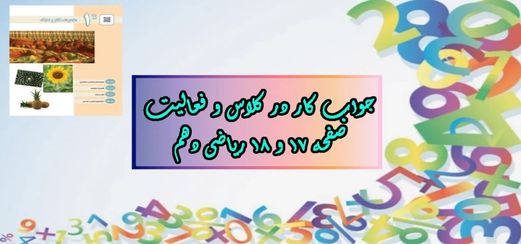 جواب صفحه ۱۷ و ۱۸ ریاضی دهم