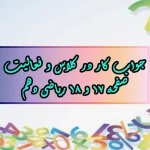 جواب صفحه ۱۷ و ۱۸ ریاضی دهم