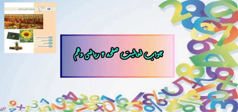 جواب صفحه ۴ ریاضی دهم