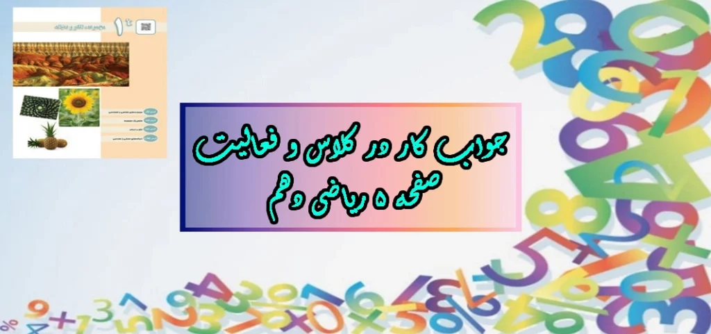 جواب صفحه ۵ ریاضی دهم