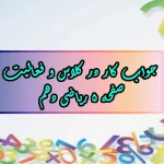 جواب صفحه ۵ ریاضی دهم