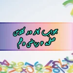 جواب صفحه ۶ ریاضی دهم