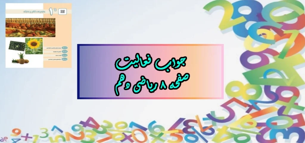 جواب صفحه ۸ ریاضی دهم