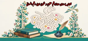 جواب درس دوازدهم علوم و فنون ادبی دهم انسانی