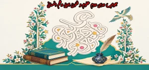 جواب درس دوم علوم و فنون ادبی دهم انسانی