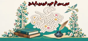 جواب درس پنجم علوم و فنون ادبی دهم انسانی
