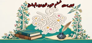جواب درس ششم علوم و فنون ادبی دهم انسانی
