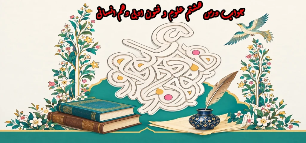 جواب درس هشتم علوم و فنون ادبی دهم انسانی