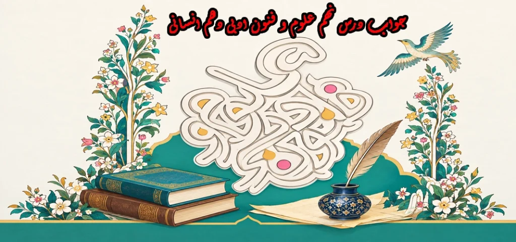 جواب درس نهم علوم و فنون ادبی دهم انسانی