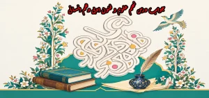 جواب درس نهم علوم و فنون ادبی دهم انسانی