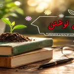 جواب درس دوم نگارش دهم