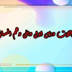 سوالات درس اول دینی دهم انسانی