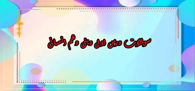 سوالات درس اول دینی دهم انسانی